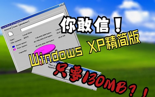 【系统测评】130MB的精简版windows xp，绝对颠覆你的认知！