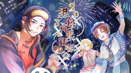 🌏2026｜APH黑塔利亚新春会·地球迎春颂【除夕场】