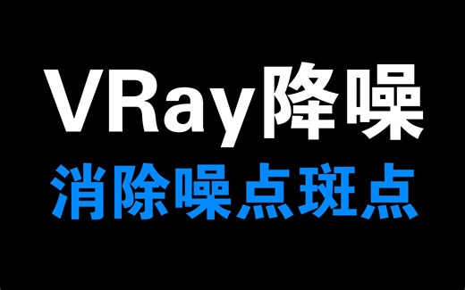 3DMAX VRAY渲染消除噪点降噪 VRAY渲染器 3DMAX软件故障问题弹窗错误处理方法视频教程