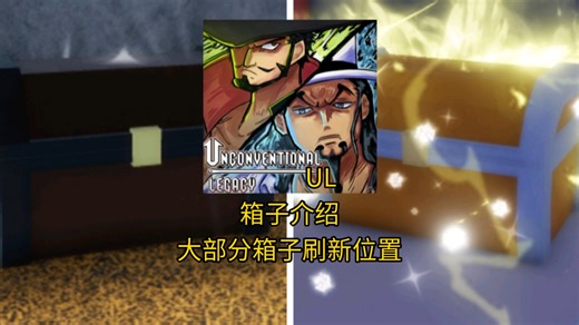 [Roblox/Unconventional Legacy] 箱子介绍与大部分箱子刷新位置