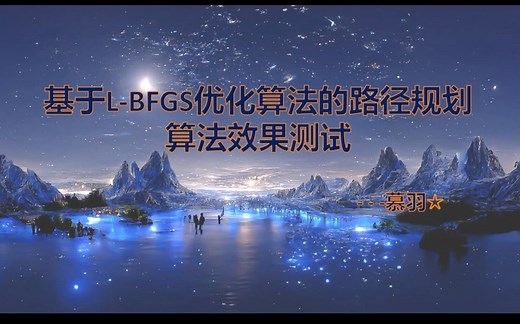 基于L-BFGS优化算法的路径规划效果演示