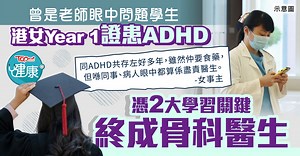 人定勝天丨曾是老師眼中問題學生　港女Year1證患ADHD憑2大學習關鍵終成骨科醫生