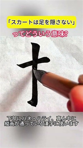 漢字下手な人必見！払いが縦画を超えちゃダメ #書道#習字コツ #漢字練習 #初心者書道 #筆文字 #綺麗な字の書き方 #書道初心者 #毛筆