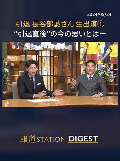 “引退”#長谷部誠 さん生出演① 引退直後の今の思いとは #サッカー #サッカー日本代表 #内田篤人 #報道ステーション