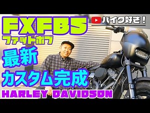 【カスタム紹介】2018年ハーレーダビッドソン・FXFBSファットボブ！最新ミルウォーキーエイトソフテイルのカスタム紹介と作業動画です！カスタム作業時の注意点なども交えてご紹介いたします！