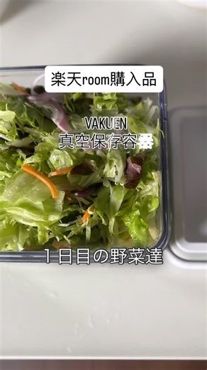 はな 楽天ルーム始めました on Instagram: "楽天roomで真空保存容器VAKUEN 購入しました☺️ いつも切った野菜達を変色して廃棄せざるを得ない事が あったけど 真空保存容器VAKUEN使ったら変色はそんなに 気にならなくて野菜も廃棄がなくなりました。 レタスがちょっと色変わった？かな程度で あとは問題なくフレッシュ✨ オススメです😆 どれくらい持つかもうちょっと様子見です☺️ #楽天room #楽天ルームに投稿しています #楽天ルームに載せてます👉プロフィールから #vakuen #真空保存容器"