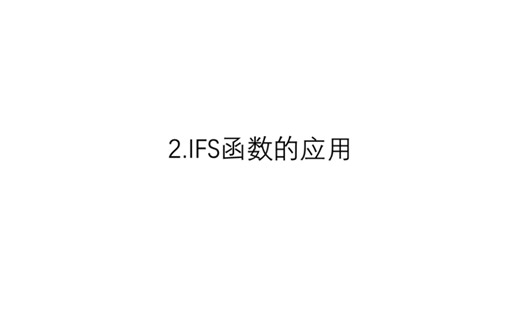 5分钟Excel学院系列 2.IFS函数的应用