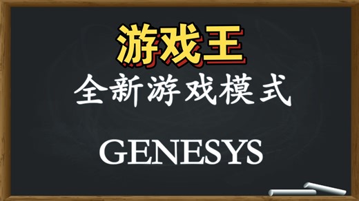 【游戏王】全新模式登场！无禁限！卡片积分制！GENESYS！
