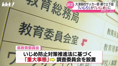 「リスク高い集団」大津高サッカー部 "いじり"→"いじめ"に…調査委が指摘