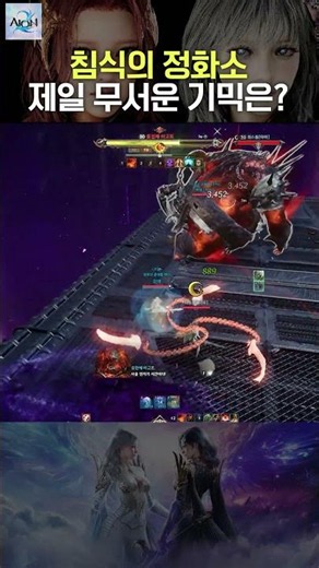 What is the scariest mechanic in the Purge of Erosion? #aion2 #aion2 #shorts #shortvideo #Purgeof...