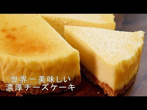 【世界一美味しい濃厚チーズケーキ】誰でもできる簡単レシピ。ニューヨークチーズケーキ風