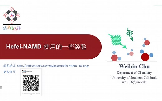 南加州大学-褚维斌：Hefei-NAMD使用的一些经验