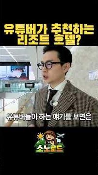 호텔 리조트 리뷰, 절대 100% 믿지 마세요. 왜 직접 가봐야 하는지 알려드립니다/ #소노호텔앤리조트 #대명리조트회원권