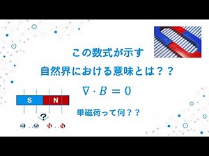 【電磁気学】磁気の話〜単磁荷の存在について〜
