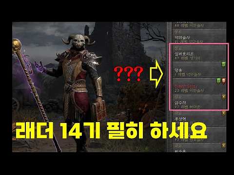 래더14기 상당히 복잡합니다 무조건 따라하세요【디아블로2레저렉션 DLC확장팩】
