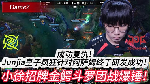 【JDG vs NIP-2】楚钧AI锐评：成功复仇！Junjia皇子疯狂针对阿萨姆终于研发成功！小徐招牌金鳄斗罗团战爆锤！JDG战胜NIP