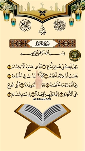 Surah Al-Humazah Beautiful Arabic Qur'an Recitation 💖 #quranrecitation #quran #shorts