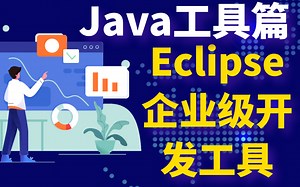 eclipse-Eclipse企业级开发工具