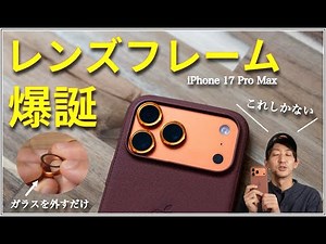 【完全保存版】画質を落とさないiPhoneカメラ保護。レンズガードDIYで最適化 【iPhone 17 Pro開口部の最終結論】