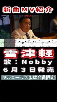 Nobby 雪津軽0 MV #Shorts #限定公開 #新曲 #楽譜 #カラオケ #演歌 #歌謡曲