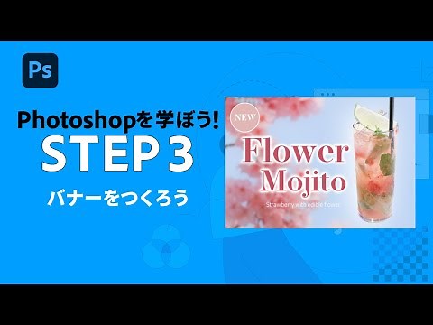 【Photoshop】初心者向け：バナーを作ろう #3 | アドビ公式