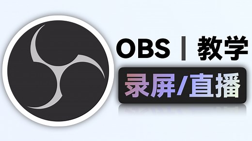 最强的录屏和直播软件：OBS全面教学！