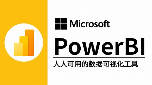 【全31集】PowerBI数据分析实战教程，零基础入门必备，从入门到精通，带你速通PowerBI数据分析