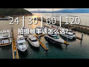 航拍/旅拍实用知识，什么帧率最适合你的视频？