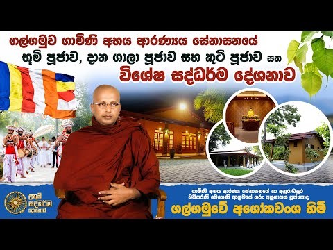 ගල්ගමුවේ අශෝකවංශ හිමිගේ විශේෂ සද්ධර්ම දේශනාව | Channel One