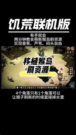 萌新有手就会，猴岛（月亮码头）刷资源实现香蕉、芦苇、码头自由 内含两种刷资源的方法#饥荒 #猴岛 #新手教程 #游戏破壁计划