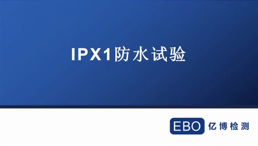 IPX1防水试验全过程的视频介绍