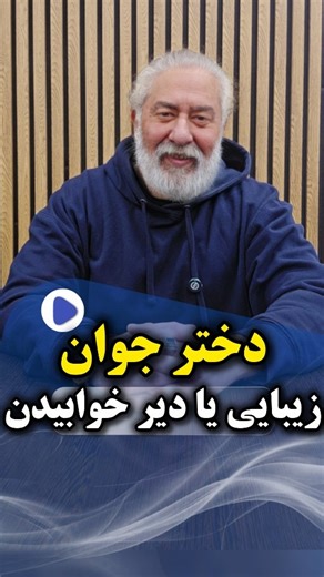 ‎محمد شریف‌زاده|چین و چروک,خط اخم و لبخند |لیفت,افتادگی پوست|‎ on Instagram‎: "🌙 خانما… اگه شبا تا دیر وقت بیدار می‌مونین بدونین که دارین کم‌کم به بدن‌تون ظلم می‌کنین 😔 بی‌خوابی فقط خستگی نمیاره — باعث دیابت، چاقی، ریزش مو، پیری زودرس و التهاب پوست میشه! خواب شب برای بدن، مثل شارژ برای گوشی می‌مونه 📱 وقتی هر شب خالی از خواب باشی، سلول‌هات دیگه انرژی بازسازی ندارن. یعنی پوستت کدر میشه، بدنت چربی می‌سازه و سیستم عصبی‌ت داغون میشه 💔 به‌خاطر خودت… به‌خاطر زیبایی و آرامشت 🌸 از امشب زودتر بخواب �