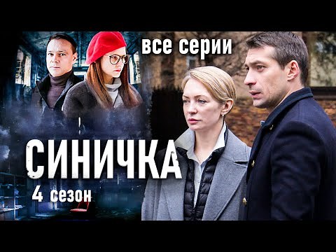 Детектив "Синичка". 4 сезон. Все серии / Сериал с Глафирой Тархановой