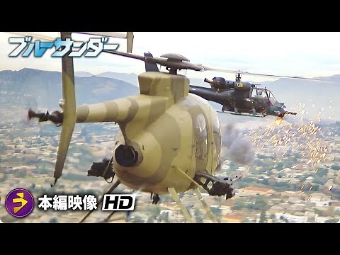 アクション・スリラー映画『ブルーサンダー』本編映像（ファイナルファイト）