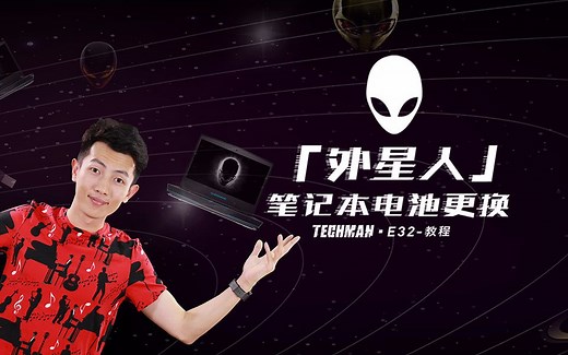 外星人笔记本电池更换教程