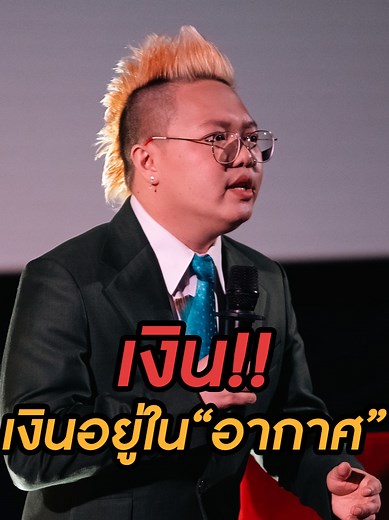 เงินอยู่ในอากาศ — มุกสแตนด์อัพโดย ลินิน