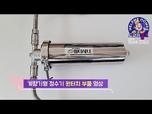 수도계량기형 정수기 워터지니 원터치부품 영상 / 간편한 필터자가교체 (도와줘홈즈)