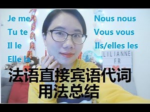 超详细法语直接宾语人称代词前置的用法总结，法语基础语法必备complément d'objet direct，COD