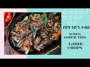 How to make Yebeg Goden Tibs | የበግ ጎድን ጥብስ | Ethiopian Food | Lamb Chops
