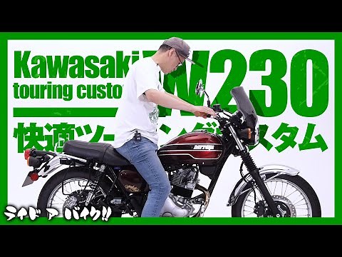 【Kawasaki W230】デイトナのパーツで快適ツーリングカスタム！