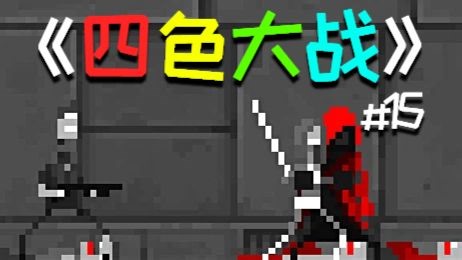 谁能在无限尸潮中坚持更长时间？#15