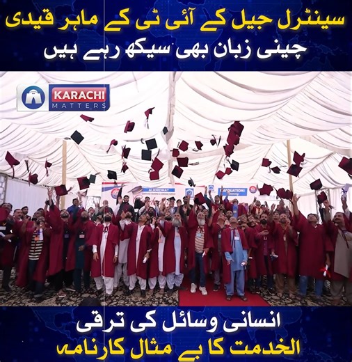 1.1M views · 10K reactions | سینٹرل جیل کے آئی ٹی کے ماہر قیدی چینی زبان بھی سیکھ رہے ہیں انسانی وسائل کی ترقی الخدمت کا بے مثال کارنامہ Alkhidmat Karachi #Pakistan #skills #skillset #india #development #engineers #AlkhidmatFoundation #software #designer #institute #karachi #karachimatters | Karachi Matters | Facebook