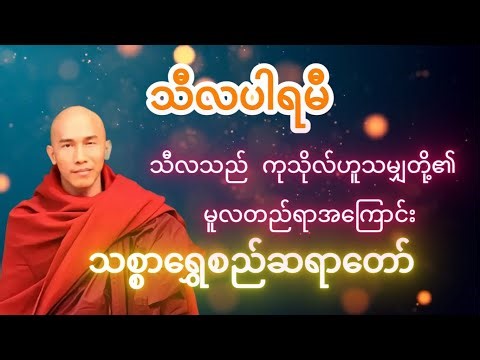 သီလပါရမီ တရားတော်၊ သစ္စာရွှေစည် ဆရာတော်