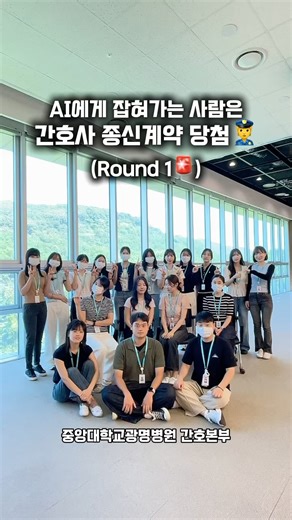중앙대광명병원 간호본부 on Instagram: "🫨제가요??? 중앙대학교광명병원의 신규간호사를 소개합니다😎 요즘 유행하는 AI필터(?)에 간호사 버전이 나와 바로 사용해보았습니다 🚨🚨걸리는 사람은 무조건 약속 지키기로 했으니까 끝까지 지켜봐주세요😉 #중앙대학교광명병원 #중앙대광명 #간호본부 #신규간호사 #간호사 #모두다종신계약 #약속지켜야죠"