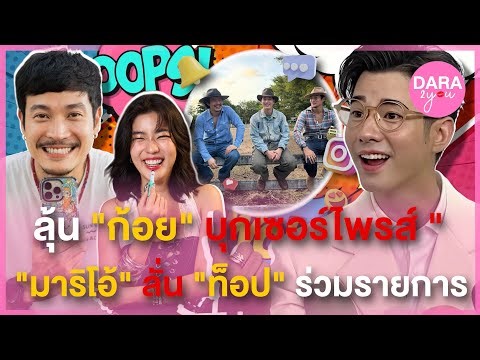 “มาริโอ้” เลิ่กลั่ก หลังลั่นมีเซอร์ไพรส์ “เป้–ท็อป” งานนี้จับตา “ก้อย อรัชพร” บุกเซอร์ไพรส์?