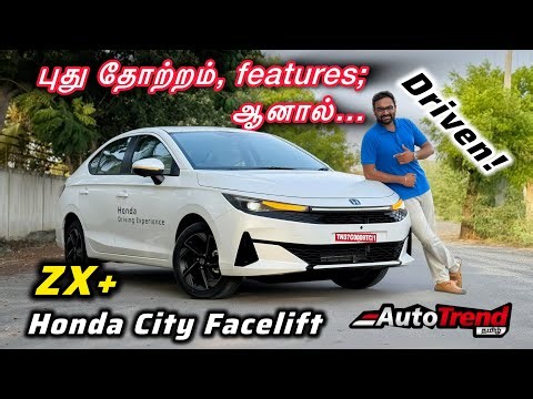 மொத்தமாக உருமாறிய Sedan King! New Facelift Honda City ZX+ complete drive review by Autotrend Tamil