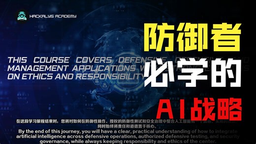 [国语]AI时代网络安全：防御、攻击与治理教程-上