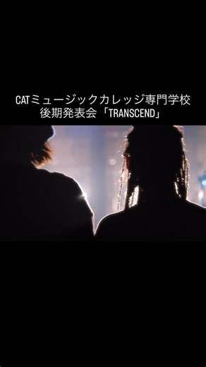 【DANCE DELIGHT NEWS】 弊社が提携しているCATミュージックカレッジ専門学校 先日開催された後期発表会「TRANSCEND」⁡のrecapを公開いたします ダンス学科2025年度後期発表会「TRANSCEND」⁡recap ⁡ 【日程】2026年2月23日(月祝) 【会場】メイシアター中ホール 【MC】TATSUYA 【CAST】ダンス学科 25期 26期 【Special produce】 MIKIHO 【主催】キャットミュージックカレッジ専門学校 ⁡ @catmusiccollege_dance @catmusiccollege | DANCE DELIGHT