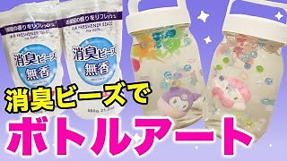 【簡単DIY】水を入れたら消える！？不思議なボトルアートの作り方！100均の消臭ビーズで作ろう！【ダイソー】 – ママライフチャンネル