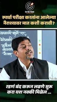TO THE POINT with SHIVAJI KALE SIR | स्पर्धा परिक्षेतील नैराश्यावर मात कशी करावी